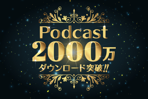 Podcast、2000万ダウンロード記念スペシャル企画！Junへの質問を大募集！