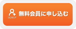 無料会員登録はこちら