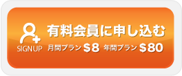 プレミアム会員登録はこちら