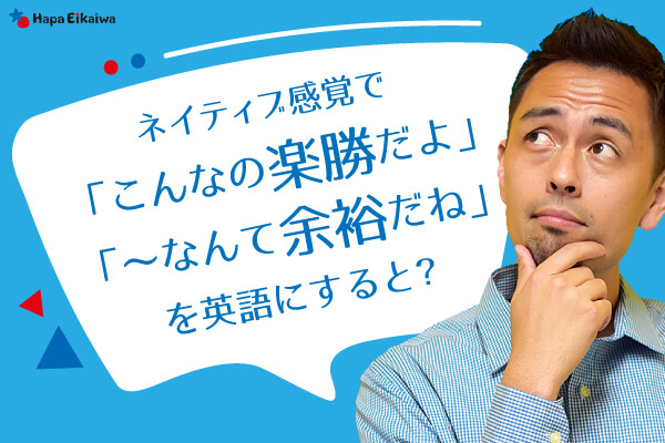 楽勝 や 朝飯前 は英語で 英語学習サイト Hapa 英会話