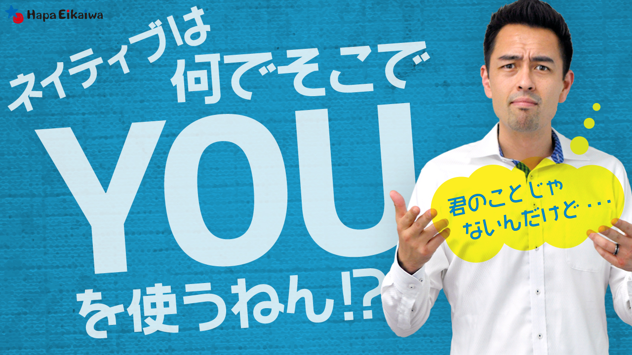 日本人がよく誤解する You の使い方 英語学習サイト Hapa 英会話