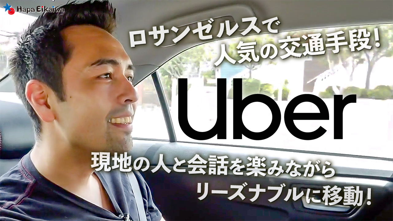 ロスに来るなら知っておきたいUberの使い方  英語学習サイト：Hapa 英会話