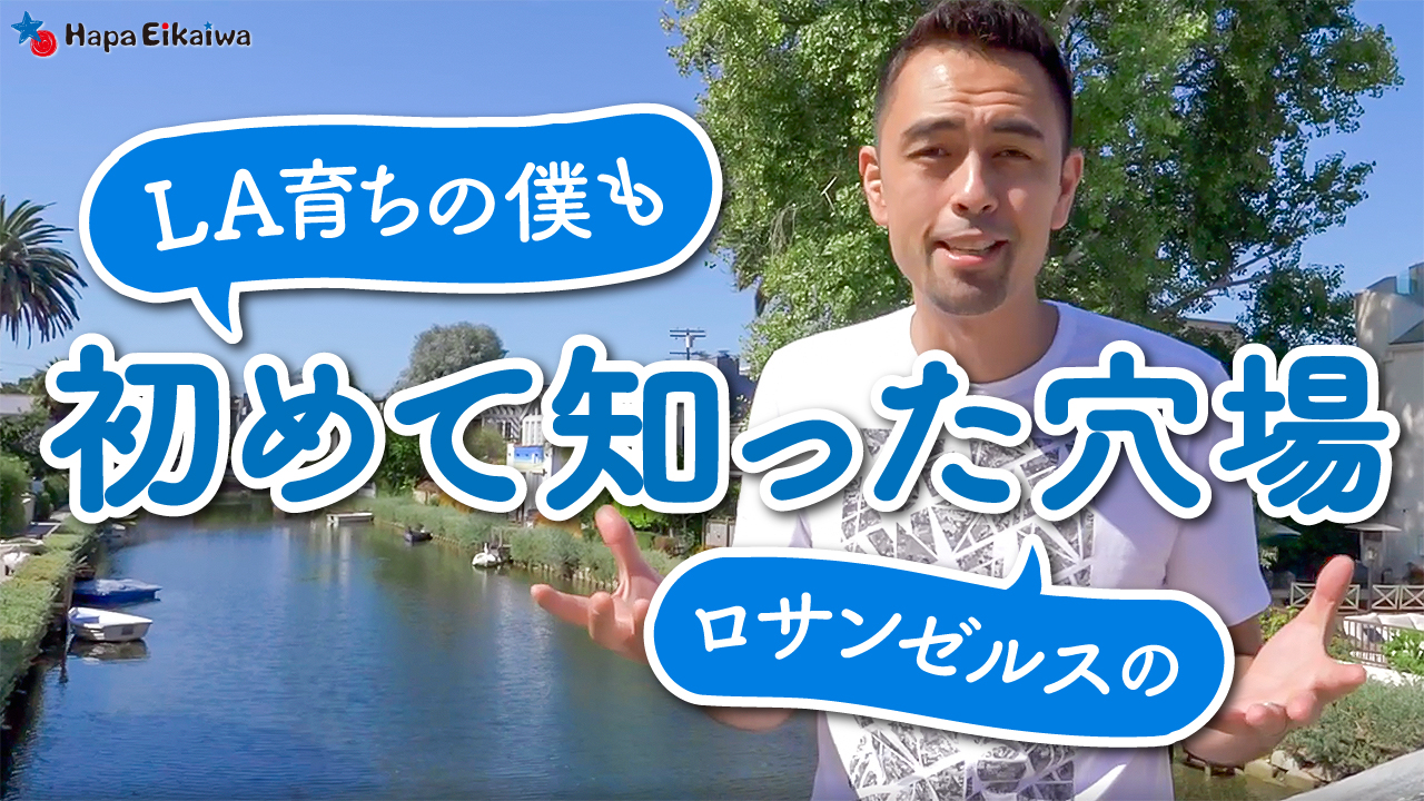 Laのオススメ観光スポット アボット キニー と ベニスキャナル 英語学習サイト Hapa 英会話