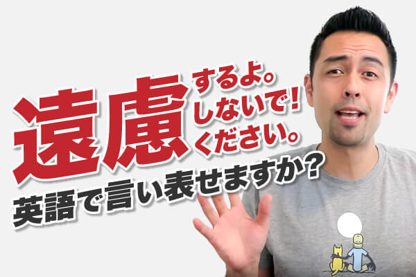 「遠慮する・しない」の意味として使える英語表現
