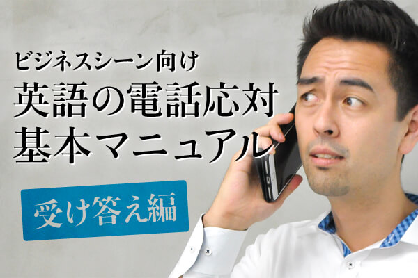 英語で電話に出るときの対応の仕方(ビジネスシーン)