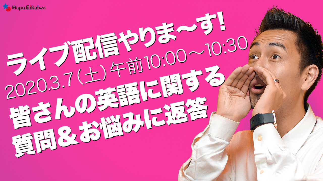 3月7日 土 10時より 皆さんの英語の悩みや質問にjunが返答するライブ配信を実施します 英語学習サイト Hapa 英会話