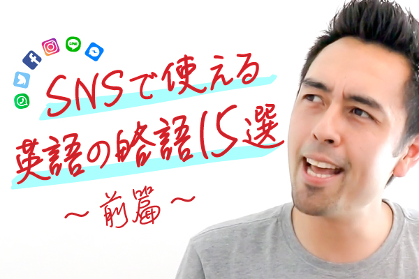 インターネット(SNS)でネイティブがよく使う英語の略語表現