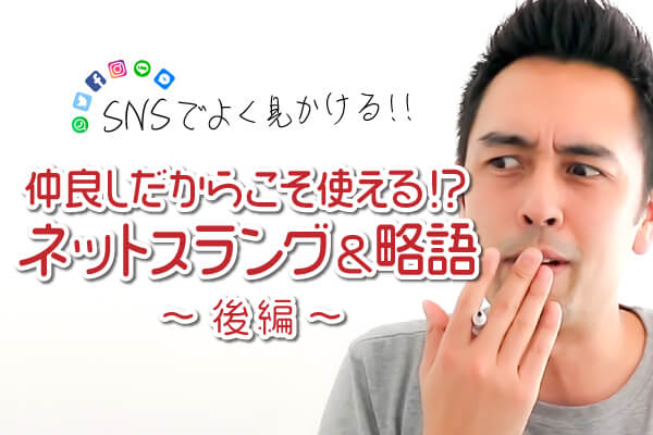 友達同士だから使えるちょっと汚いネットスラング&略語