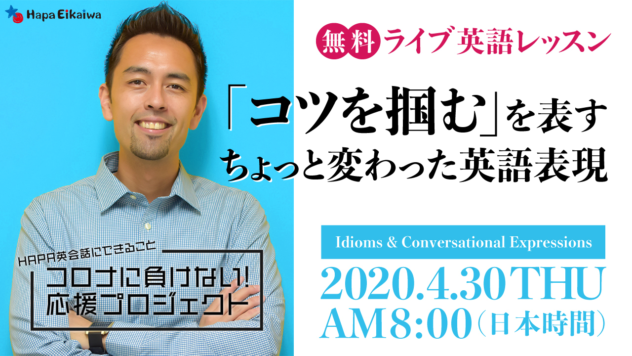 コツを掴む を表すちょっと変わった英語 英語学習サイト Hapa 英会話