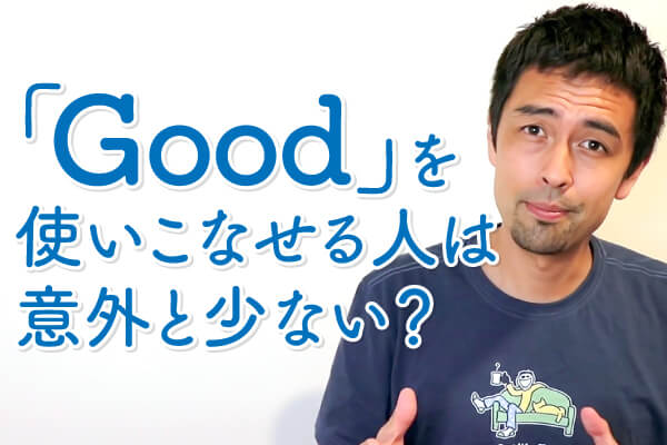 良い だけじゃない Good を使った英表現 英語学習サイト Hapa 英会話