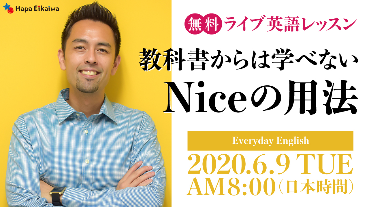 教科書では教えてくれない Nice の使い方 英語学習サイト Hapa 英会話