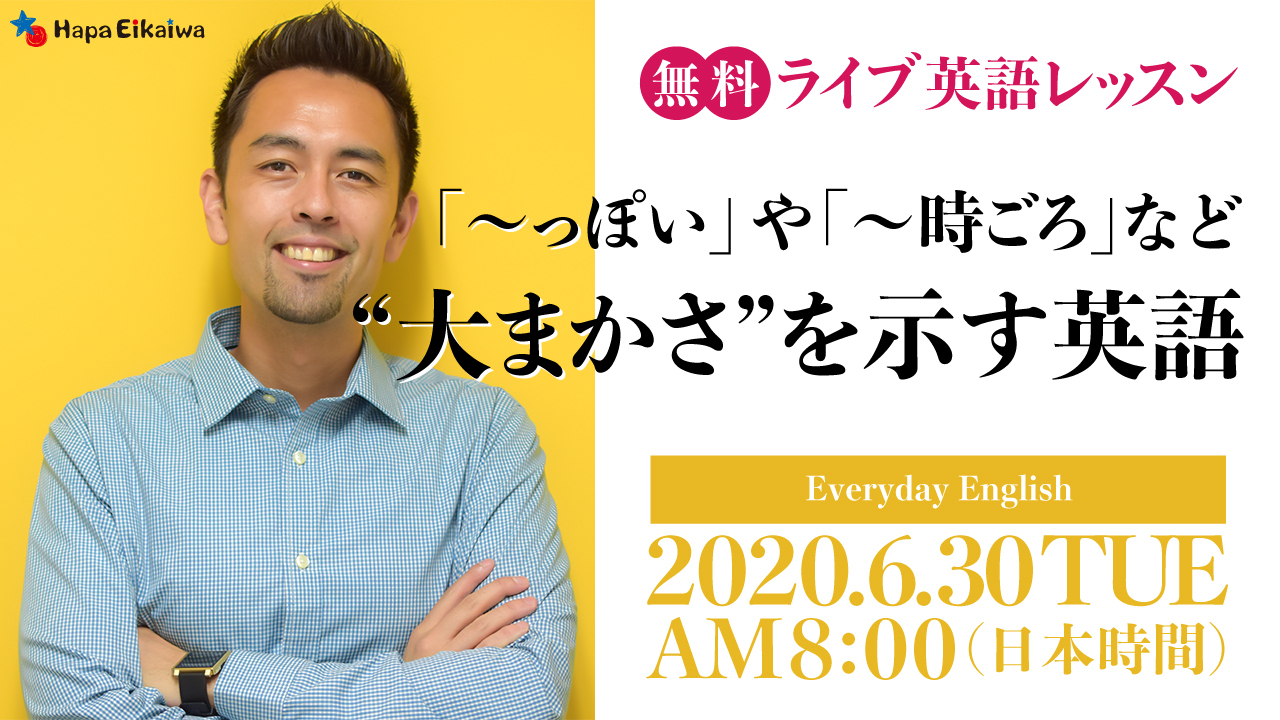 っぽい 時ごろ 歳くらい を英語で 英語学習サイト Hapa 英会話