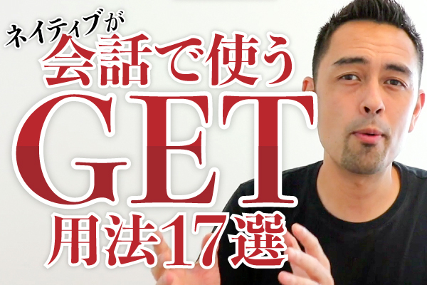 スムーズな会話に欠かせない Get の基本用法 英語学習サイト Hapa 英会話