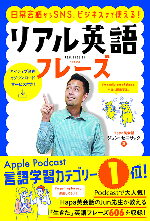 Hapa英会話の書籍第3弾が遂に発売開始！『リアル英語フレーズ』 | 英語学習サイト：Hapa 英会話