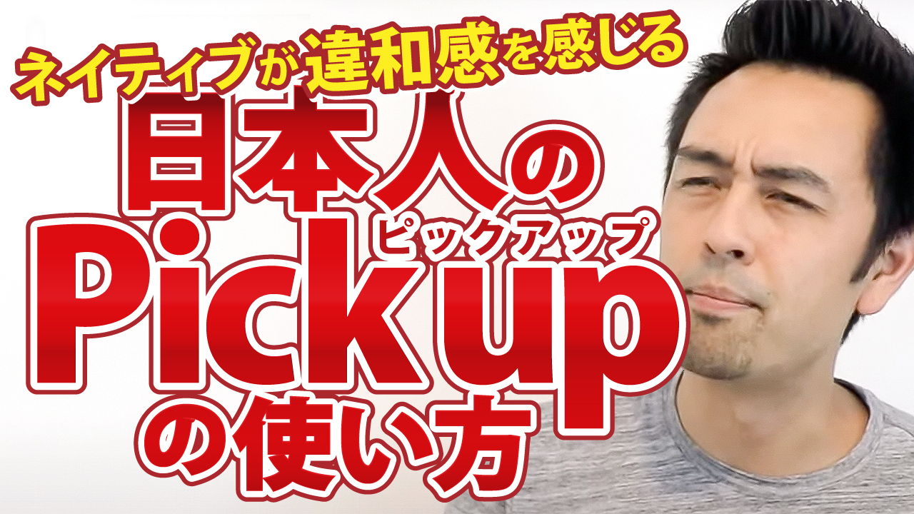 Pick Up ピックアップ の使い方が違う 英語学習サイト Hapa 英会話