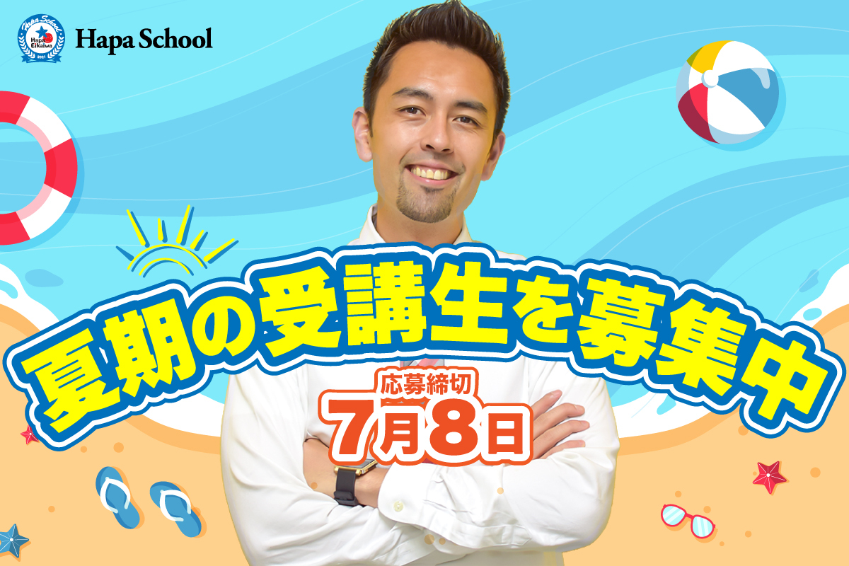 Hapa School夏学期は7月11日スタート お申し込み受付中です 英語学習サイト Hapa 英会話