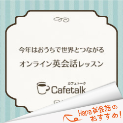 オンライン英会話レッスン『カフェトーク（Cafetalk）』