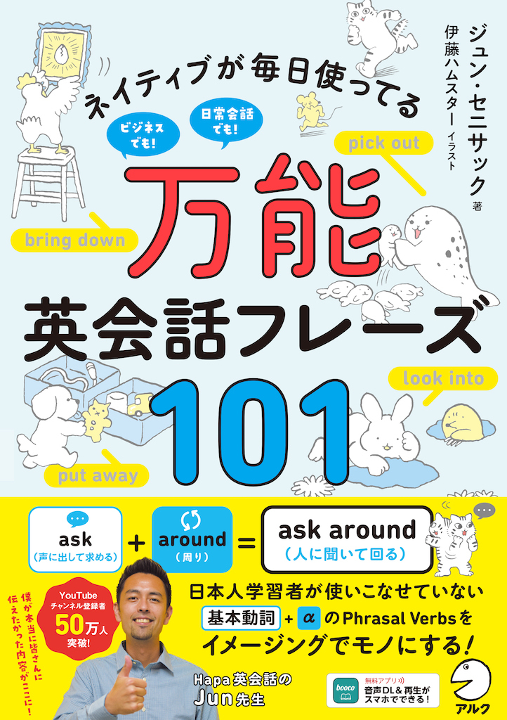 Hapa英会話の書籍『ネイティブが毎日使ってる 万能英会話フレーズ101』