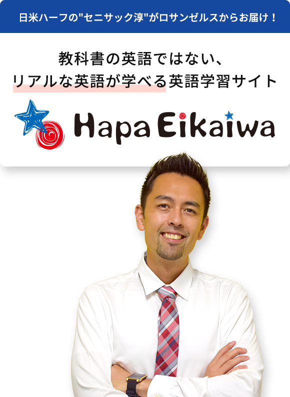 英語学習サイト Hapa 英会話