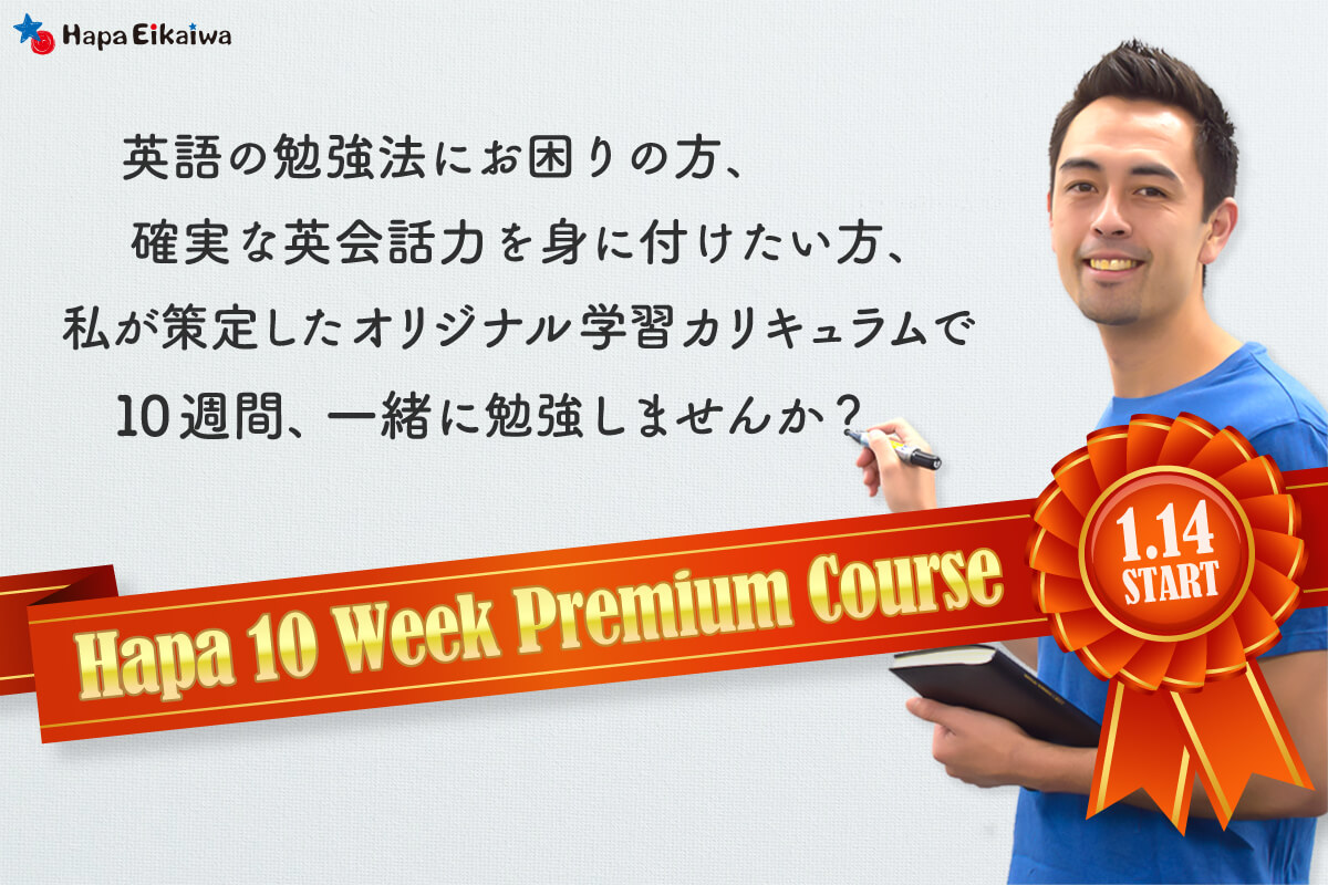 10週間のオンライン学習コース『Hapa 10 Week Premium Course』