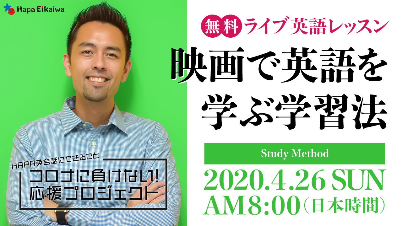 映画やテレビ番組で英語を学ぶための学習法 英語学習サイト Hapa 英会話