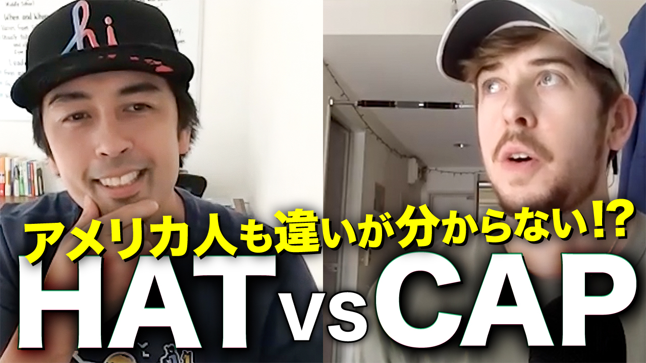 日本人の方が詳しい Hatとcapの違い 英語学習サイト Hapa 英会話