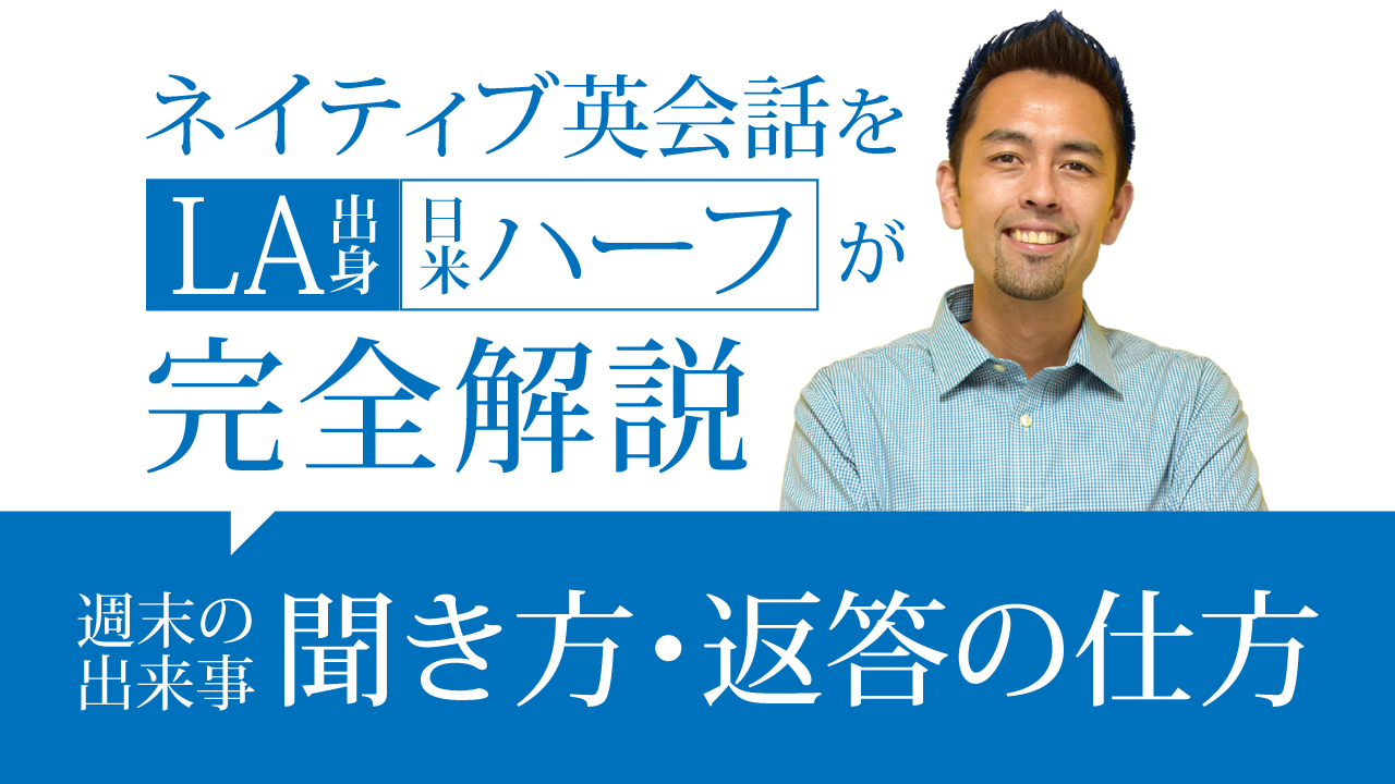 ネイティブ英語を完全解説 週末の出来事の聞き方 返答の仕方 英語学習サイト Hapa 英会話