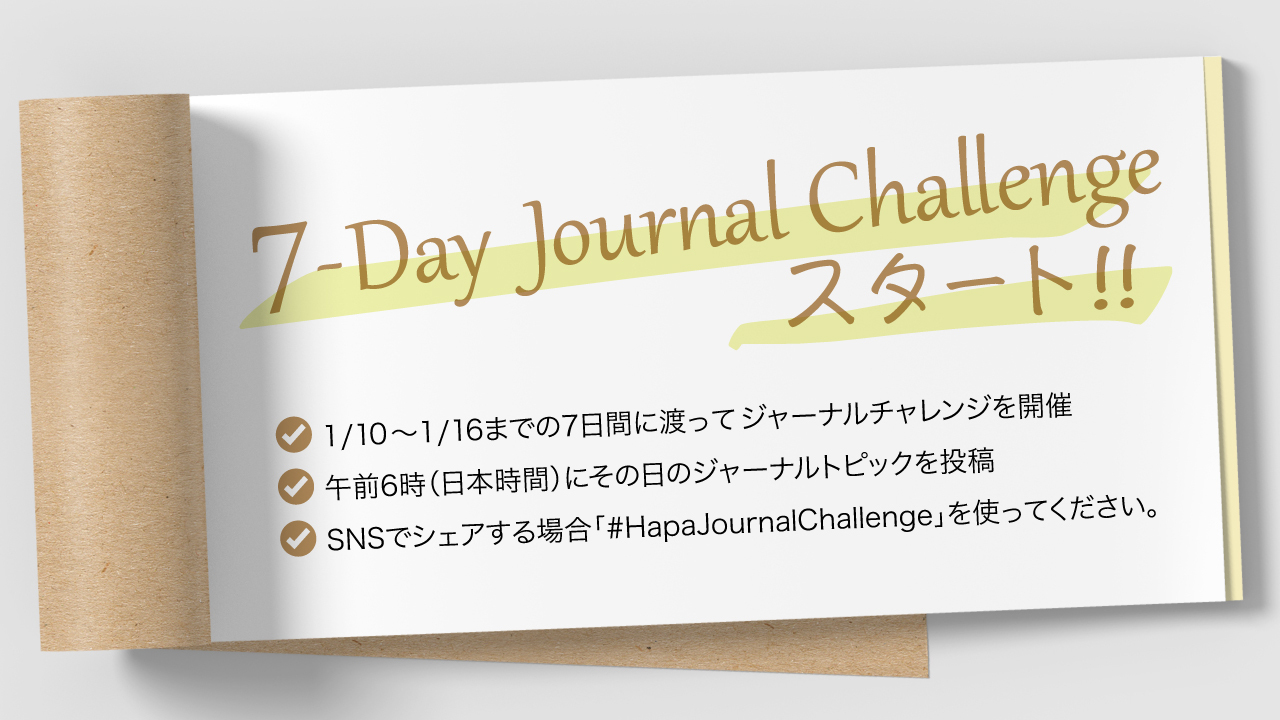 ジャーナリングを習慣化させて英語力アップ 7日間ジャーナルチャレンジ に挑戦しよう 英語学習サイト Hapa 英会話